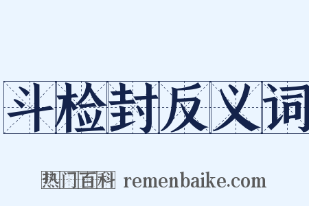 斗检封反义词是什么意思的图片